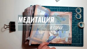Медитация "В горах". Погружение в собственное «Я». Поиск ответов внутри себя. Антистресс