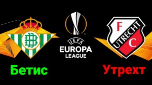 Лига Европы/Бетис-Утрехт