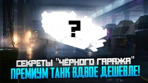 Секреты "Чёрного гаража" в World of Tanks: Ваш шанс заполучить премиум-танк вдвое дешевле!