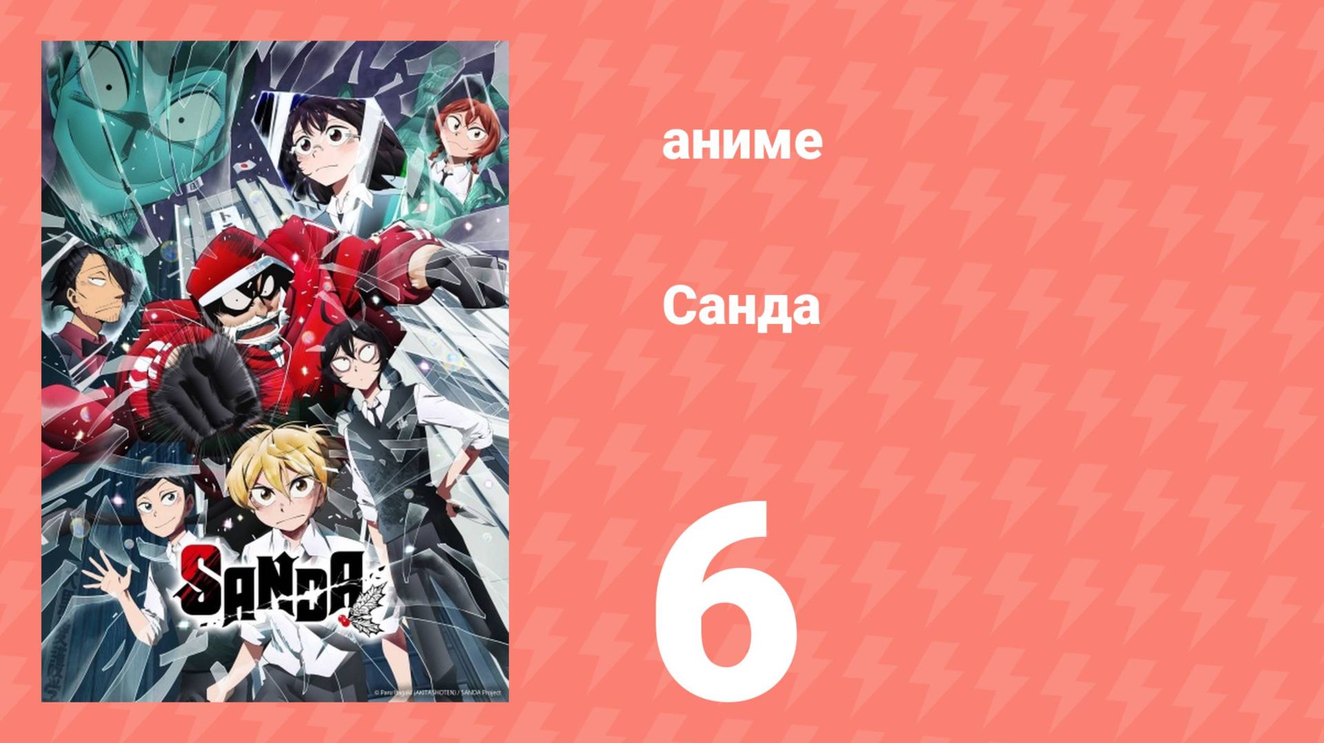 Санда 6 серия (аниме-сериал, 2025)