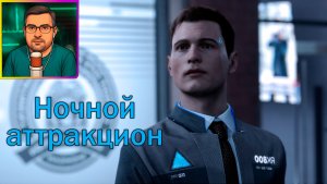 Detroit: Become Human ▶ Ночной аттракцион №12