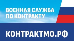В Орехово-Зуевском округе идёт набор на контрактную службу