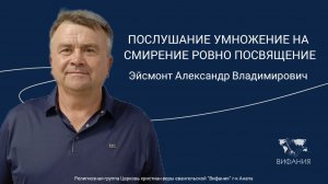 Эйсмонт Александр Владимирович - "ПОСЛУШАНИЕ УМНОЖЕНИЕ НА СМИРЕНИЕ РОВНО ПОСВЯЩЕНИЕ"