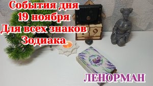 События дня 19.11.25 Для всех знаков Зодиака/Таро прогноз/Карты Таро