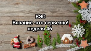 Вязание -это серьезно! неделя 46