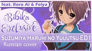 Suzumiya Haruhi no Yuuutsu ED 1 (Hare Hare Yukai) КАВЕР НА РУССКОМ Marie Bibika