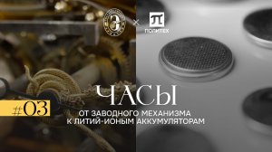Формула искусства | Часы: от заводного механизма к литий-ионным аккумуляторам