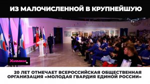 20 ЛЕТ ОТМЕЧАЕТ ВСЕРОССИЙСКАЯ ОБЩЕСТВЕННАЯ ОРГАНИЗАЦИЯ «МОЛОДАЯ ГВАРДИЯ ЕДИНОЙ РОССИИ»