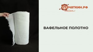 Вафельное полотно