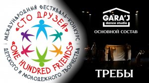 100 ДРУЗЕЙ | Основной состав GARA'J | ТРЕБЫ