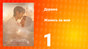 Женись на мне 1 серия