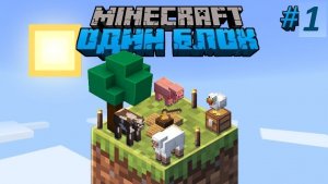 ОДИН БЛОК В MINECRAFT!!!