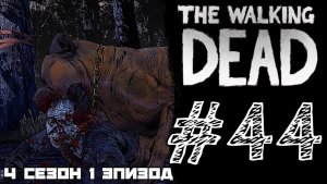 УБИЙЦА ХОДЯЧИХ! Прохождение #44 - The Walking Dead. (4 СЕЗОН) - (1 ЭПИЗОД)