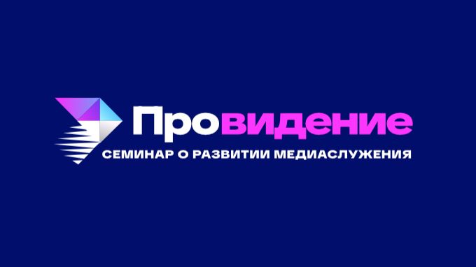«ПРОВИДЕНИЕ». Медиаконференция ТБН 2025