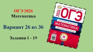 ОГЭ 2026. Математика. Вариант 25 из 36 вариантов. Под ред. И.В. Ященко. Задания 1 - 19.