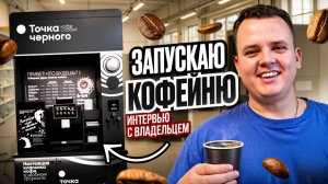СЕКРЕТЫ БИЗНЕСА НА КОФЕЙНЕ САМООБСЛУЖИВАНИЯ. Интервью с владельцем компании "Точка Черного".