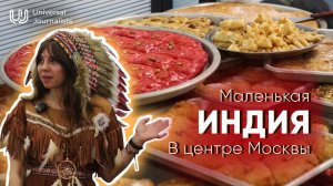 Маленькая Индия в центре Москвы