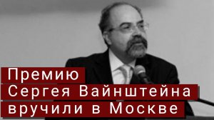 Премию Сергея Вайнштейна вручили в Москве