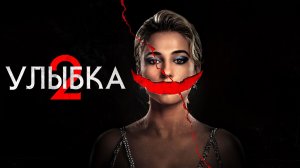 Улыбка 2 ( 2024 ) - Трейлер