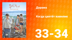 Когда цветёт камелия 1 сезон 17 серия