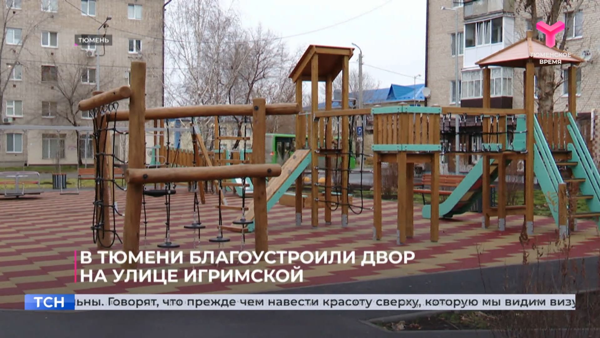 В Тюмени благоустроили двор на улице Игримской