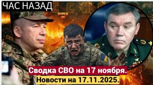 Юрий Подоляка, свежая сводка на 17.11.2025 Мирноградский котёл группировка «Восток» идёт вперёд