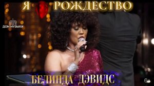 I Love Christmas. Я люблю Рождество. Белинда Дэвидс