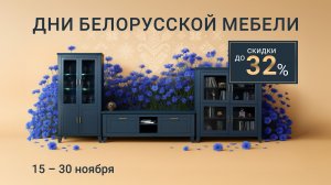 Дни белорусской мебели в РФ / Пинскдрев, Мебель из Беларуси