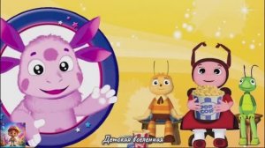 ЛУНТИК / СКАЗКИ НА НОЧЬ / ГЕРОИ ЛЮБИМОГО МУЛЬТИКА ЛОЖАТСЯ СПАТЬ / КОЛЫБЕЛЬНАЯ / ДЕТСКАЯ ВСЕЛЕННАЯ