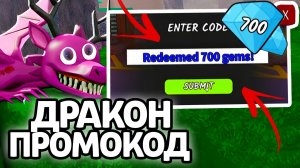 ДРАКОН ПРОМОКОД! НОВЫЕ РАБОЧИЕ ПРОМОКОДЫ НА ГЕМЫ И КЛАССЫ В 99 НОЧЕЙ В ЛЕСУ!