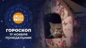 Гороскоп на 17 ноября. Доброе утро. Фрагмент выпуска от 17.11.2025