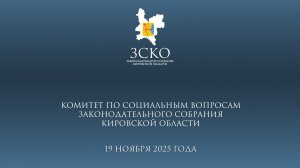 Заседание социального комитета 19.11.2025