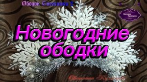 Классные работы! Идеи. Новогодние ободки для костюмов Снежинки, Хлопушки и Звёздочки. Мои работы.
