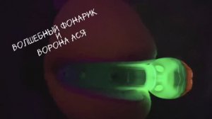 Сборник. Ворона Ася