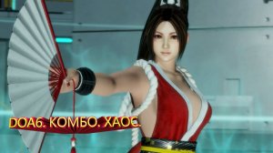 DOA6. КОМБО. ХАОС.