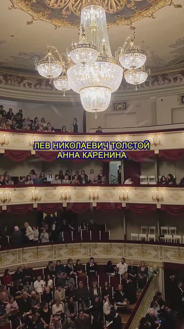 🎭 Малый театр. Анна Каренина #театр #аннакаренина #спектакль
