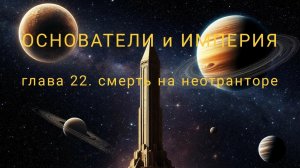 ОСНОВАТЕЛИ и ИМПЕРИЯ