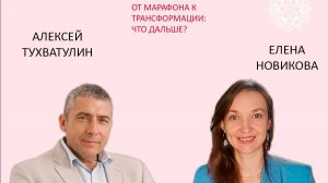 Алексей Тухватулин и Елена Новикова "От марафона к трансформации"