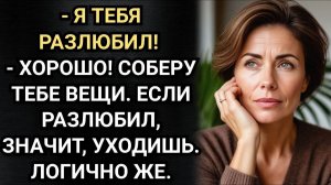 Я тебя разлюбил! Сказал муж. И не ожидал что Таня радостно соберет ему чемодан за 5 минут.