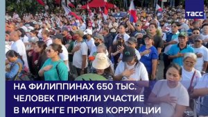 На Филиппинах 650 тыс. человек приняли участие в митинге против коррупции