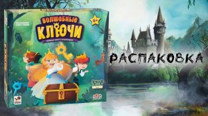 «Волшебные Ключи»  (Magic Keys) - Распаковка настольной игры