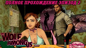 The Wolf Among Us | Полное прохождение | Эпизод 2 | Без комментариев