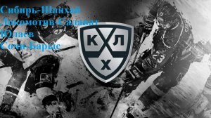 Сибирь-Шанхай, Локомотив-Салават Юлаев, Сочи-Барыс прогнозы на хоккей 17 ноября 2025