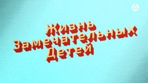 Жизнь замечательных детей. Выпуск 293