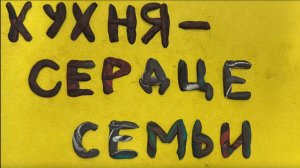 Видео победителей конкурса «Кухня — сердце семьи»