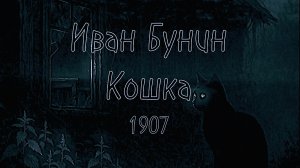И.А. Бунин — Кошка