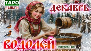 💥 ТАРО ВОДОЛЕЙ ♒ ДЕКАБРЬ 2025 💥ДЕЛОВОЙ МЕСЯЦ