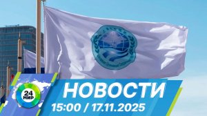 Новости 15:00 от 17.11.2025