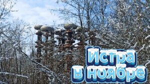 Едем в Истру на один день с детьми: катушки теслы, Новый Иерусалим и сыроварня Олега Сироты