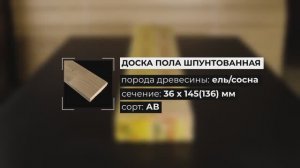Шпунтованная доска пола 36x136мм сорт AB крупным планом: оцениваем качество
